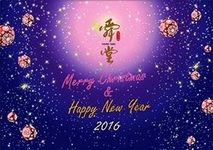 舜堂酒業恭祝大家新年快樂！